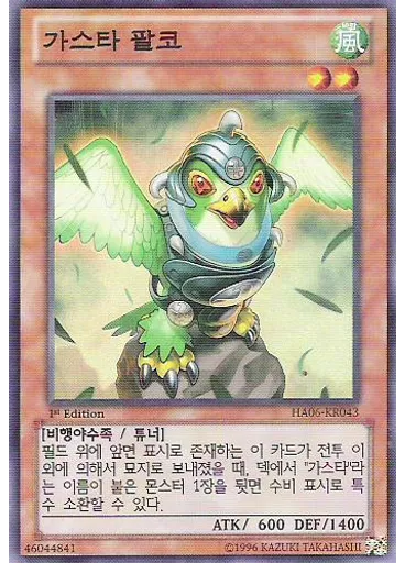 가스타 팔코