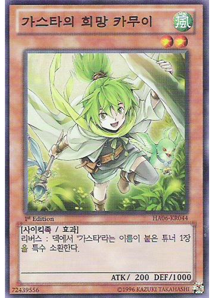 가스타의 희망 카무이