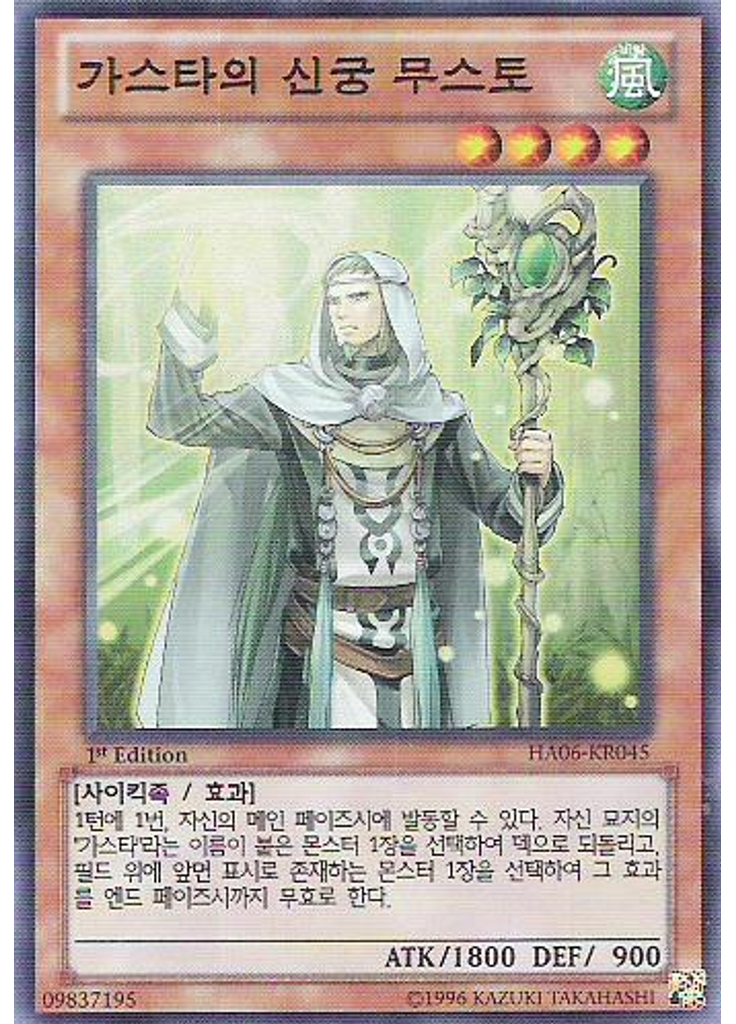 가스타의 신궁 무스토