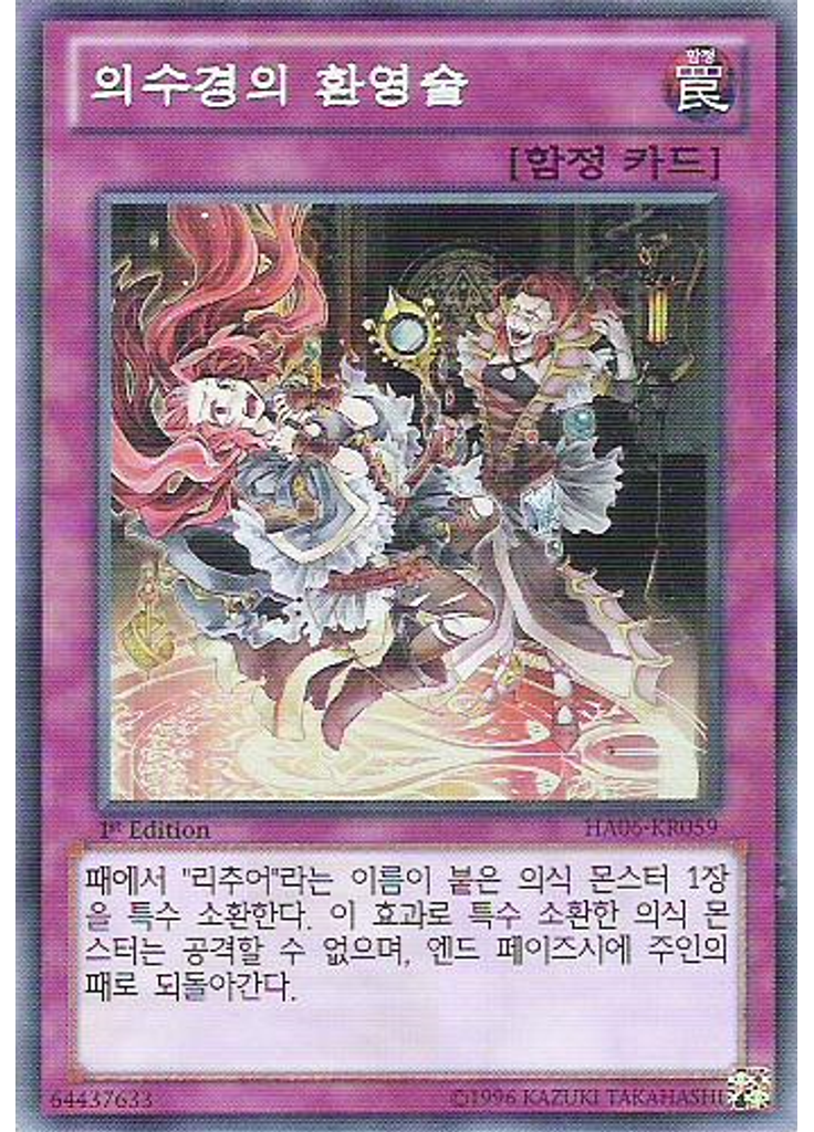 의수경의 환영술