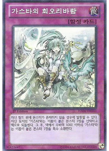 가스타의 회오리바람