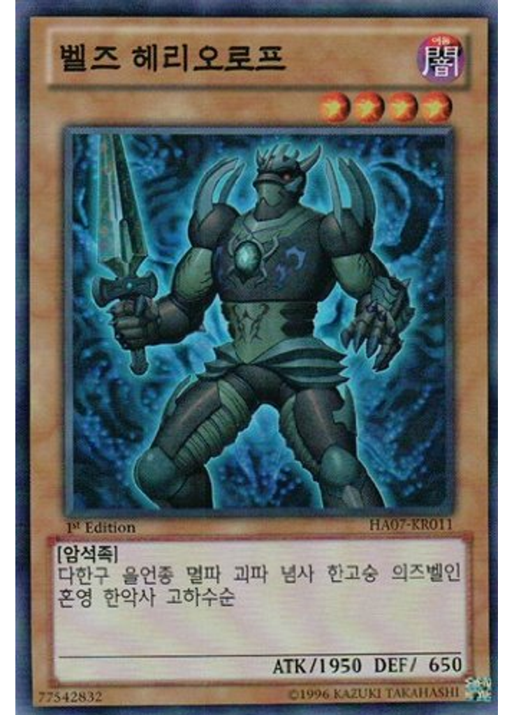 벨즈 헤리오로프