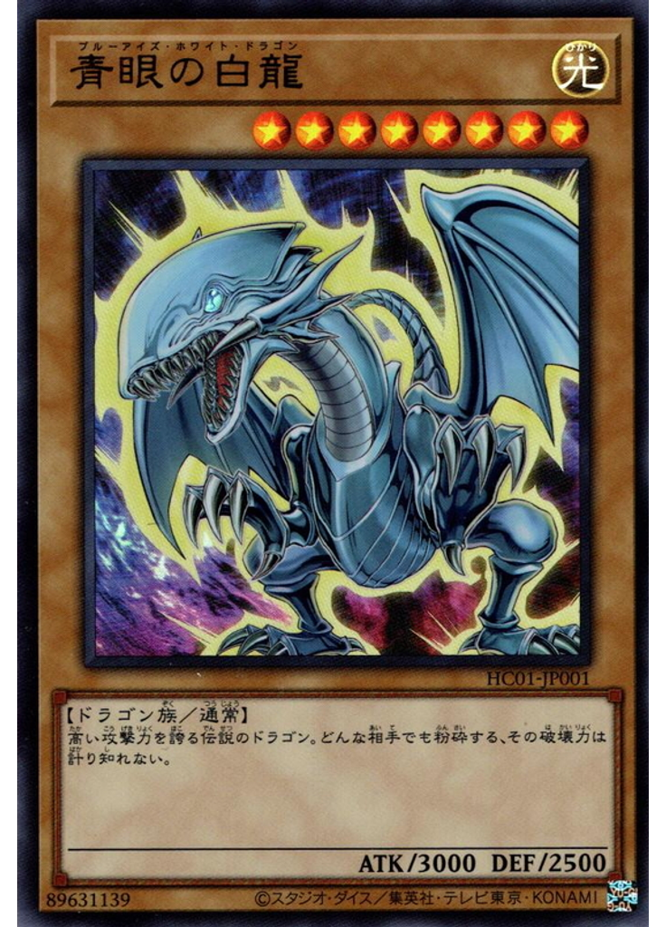 青眼の白龍