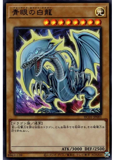 青眼の白龍