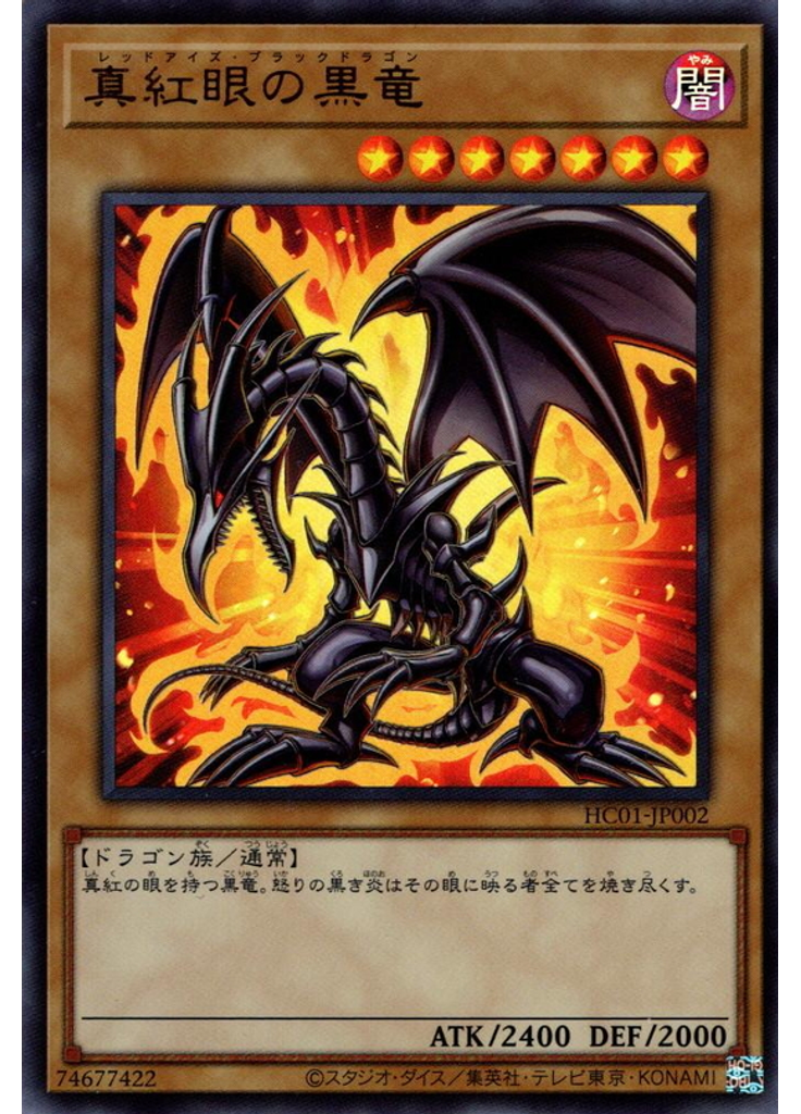 真紅眼の黒竜