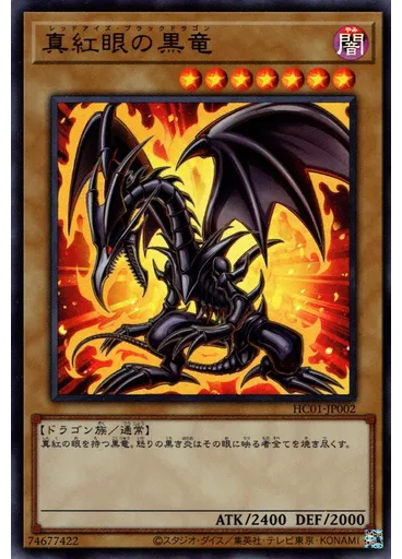 真紅眼の黒竜