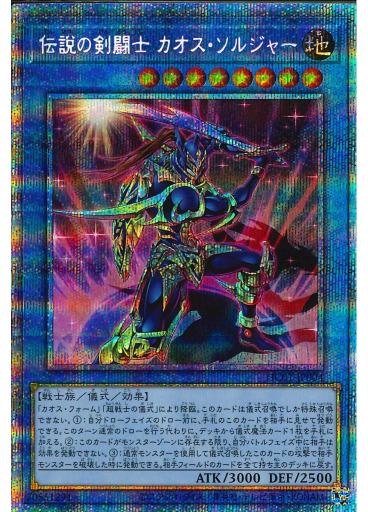 伝説の剣闘士 カオス・ソルジャー (Prismatic Secret Rare)