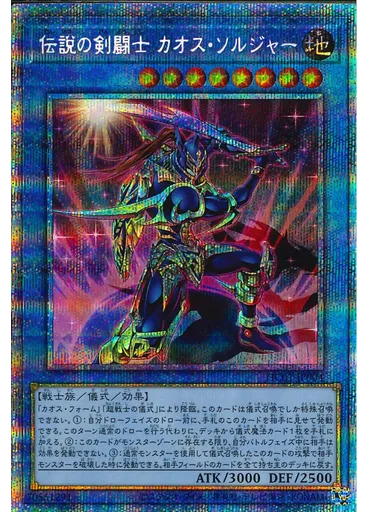 伝説の剣闘士 カオス・ソルジャー (Prismatic Secret Rare)