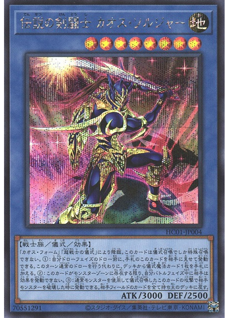 伝説の剣闘士 カオス・ソルジャー (Secret Rare)