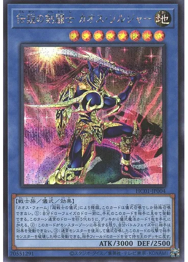 伝説の剣闘士 カオス・ソルジャー (Secret Rare)