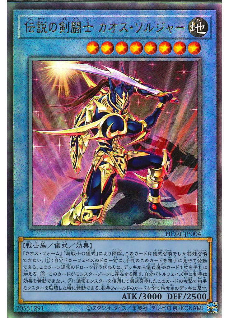 伝説の剣闘士 カオス・ソルジャー (Ultimate Rare)