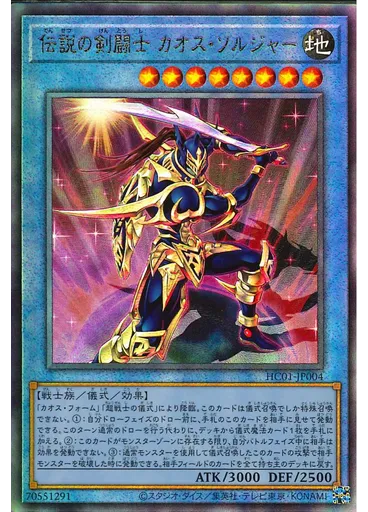 伝説の剣闘士 カオス・ソルジャー (Ultimate Rare)