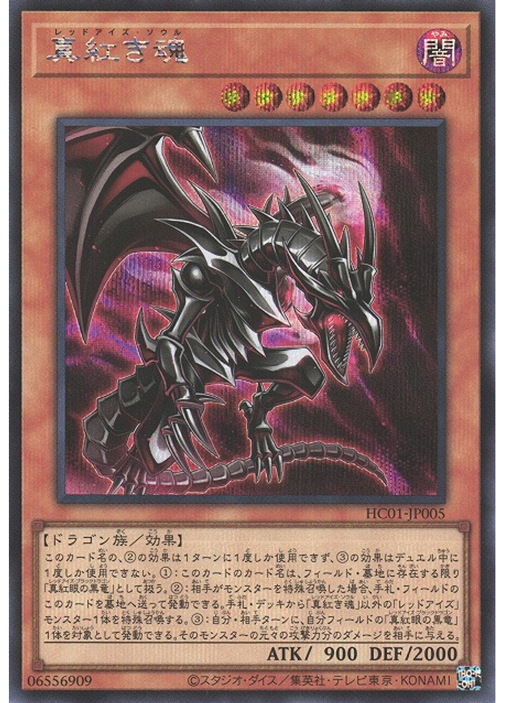 真紅き魂 (Secret Rare)