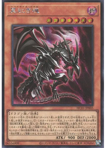 真紅き魂 (Secret Rare)