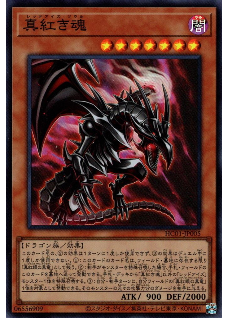 真紅き魂