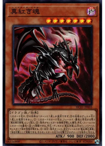 真紅き魂