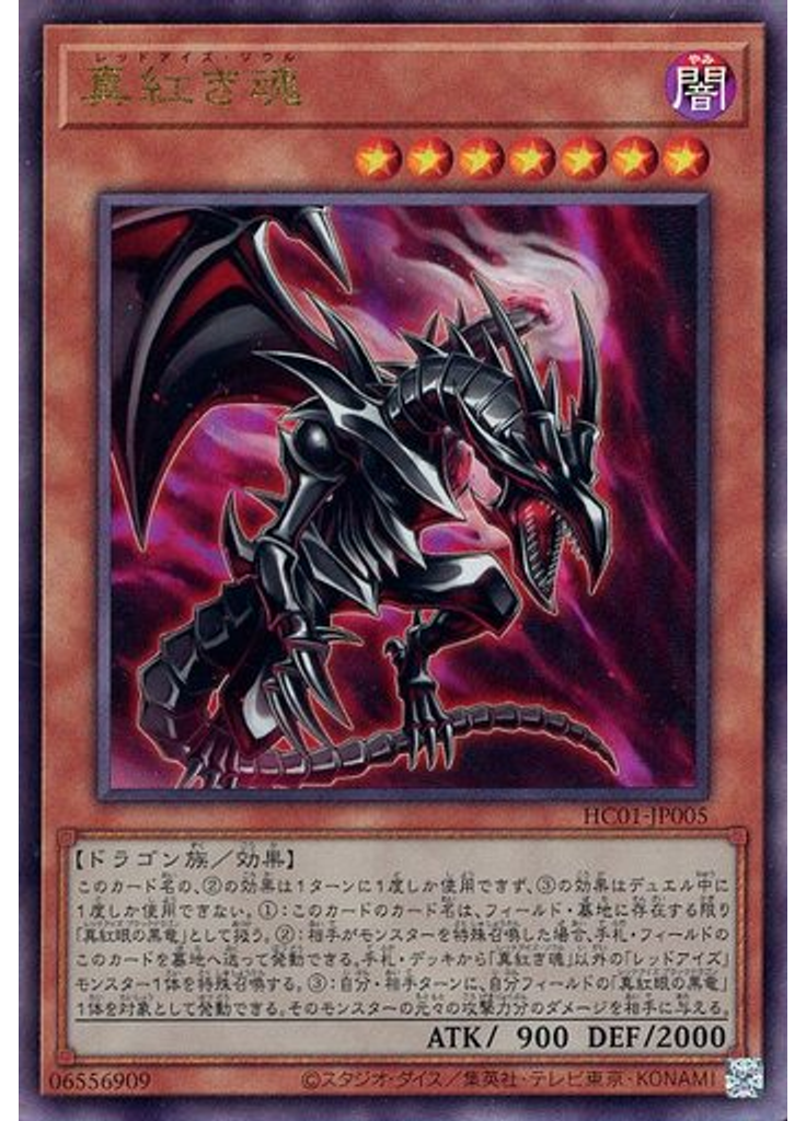真紅き魂 (Ultimate Rare)