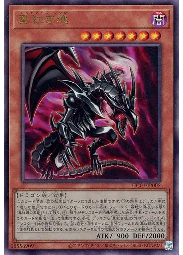 真紅き魂 (Ultimate Rare)