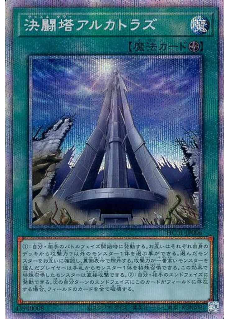 決闘塔アルカトラズ (Prismatic Secret Rare)