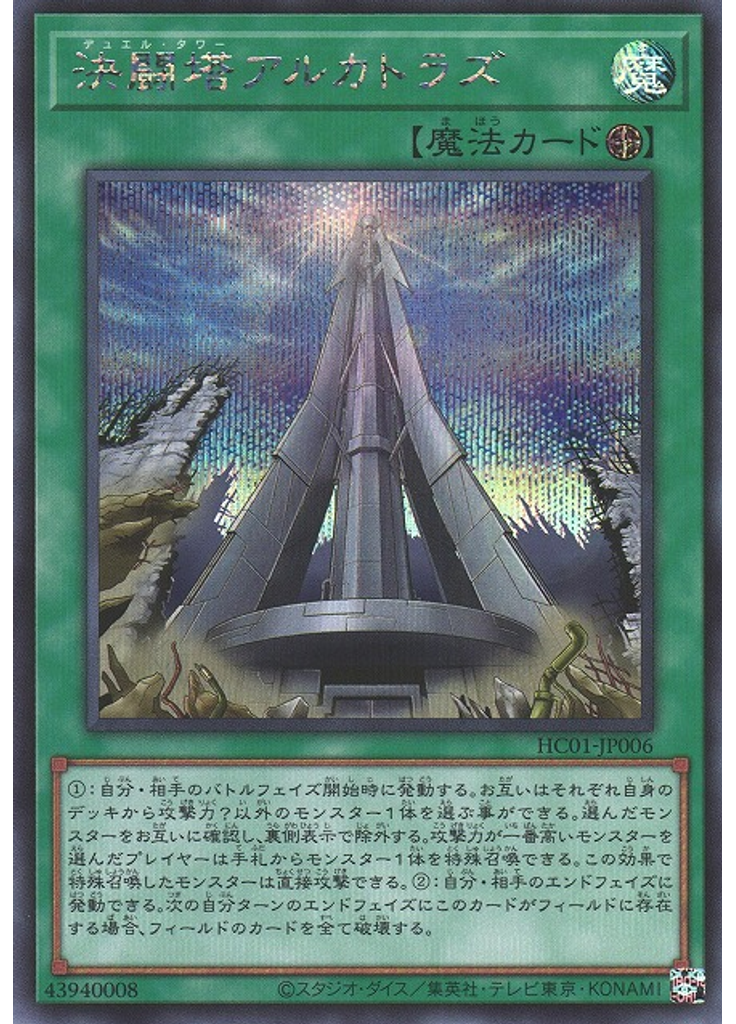 決闘塔アルカトラズ (Secret Rare)
