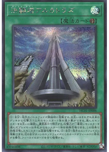 決闘塔アルカトラズ (Secret Rare)