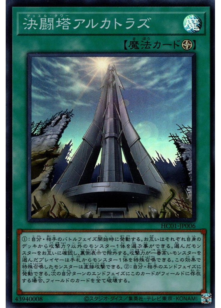 決闘塔アルカトラズ
