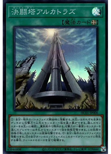 決闘塔アルカトラズ — History Archive Collection