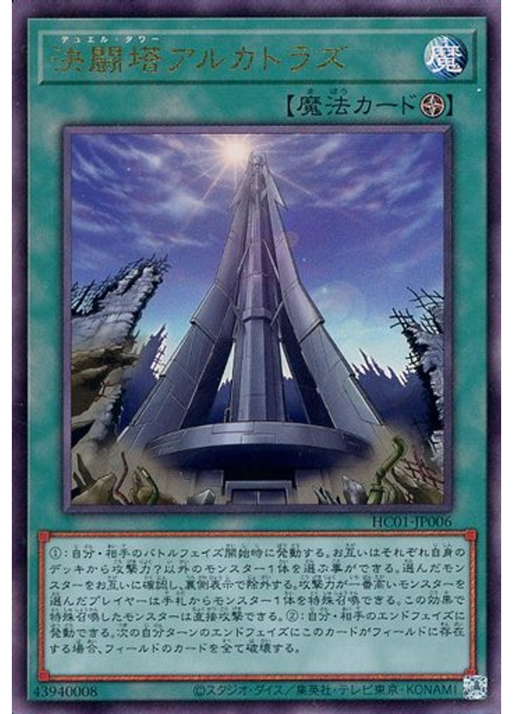 決闘塔アルカトラズ (Ultimate Rare)