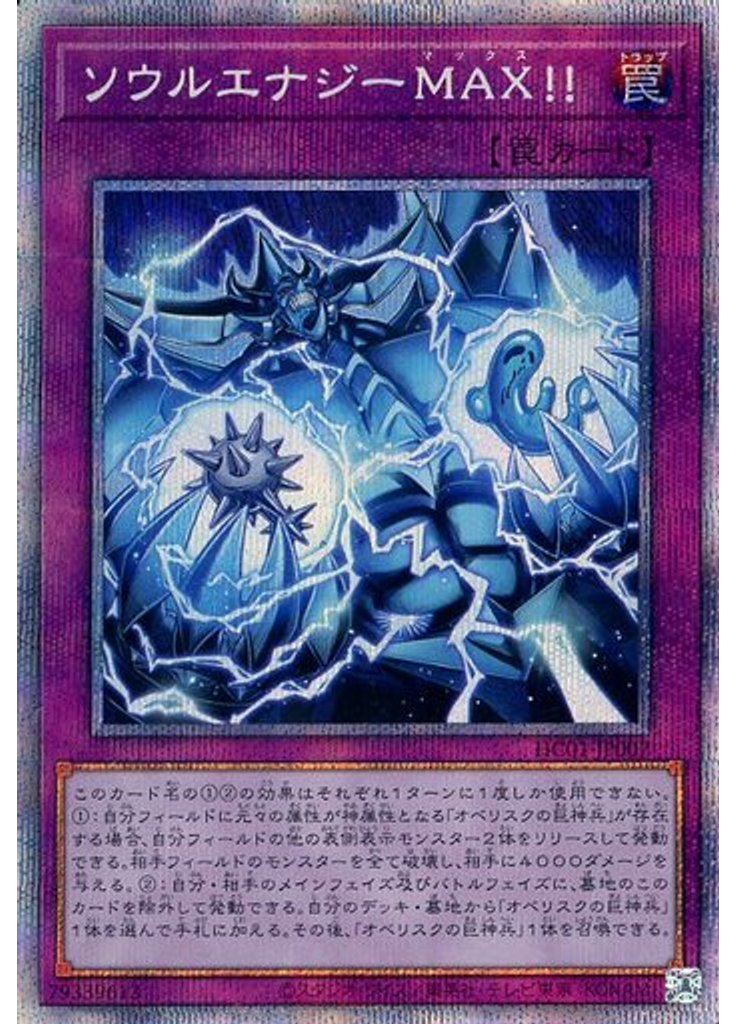 ソウルエナジーＭＡＸ！！ (Prismatic Secret Rare)