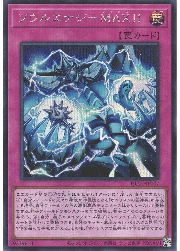 ソウルエナジーＭＡＸ！！ (Secret Rare)
