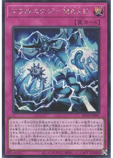 ソウルエナジーＭＡＸ！！ (Secret Rare)