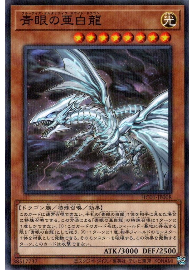 青眼の亜白龍 (Normal Parallel Rare)