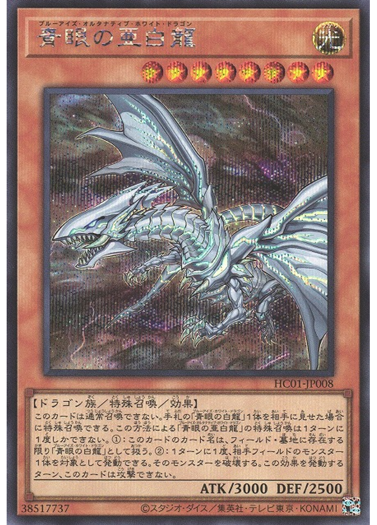 青眼の亜白龍 (Secret Rare)