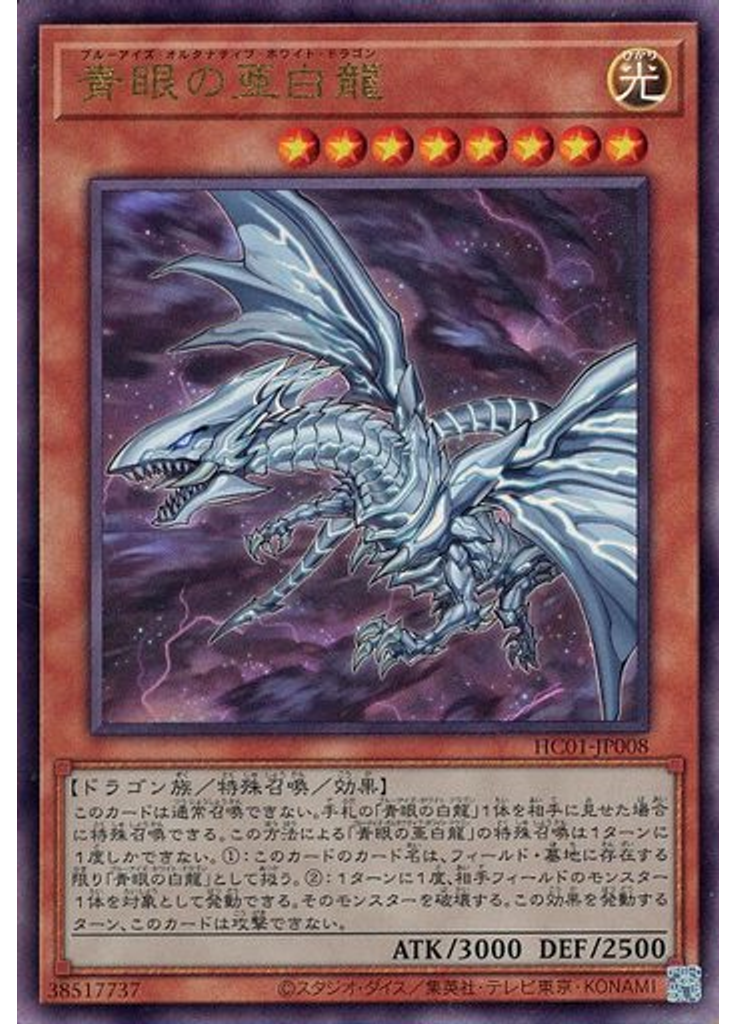 青眼の亜白龍