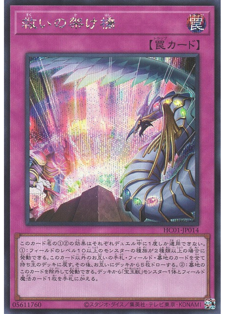 救いの架け橋 (Secret Rare)