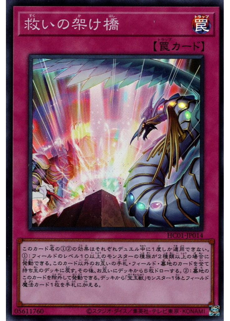 救いの架け橋