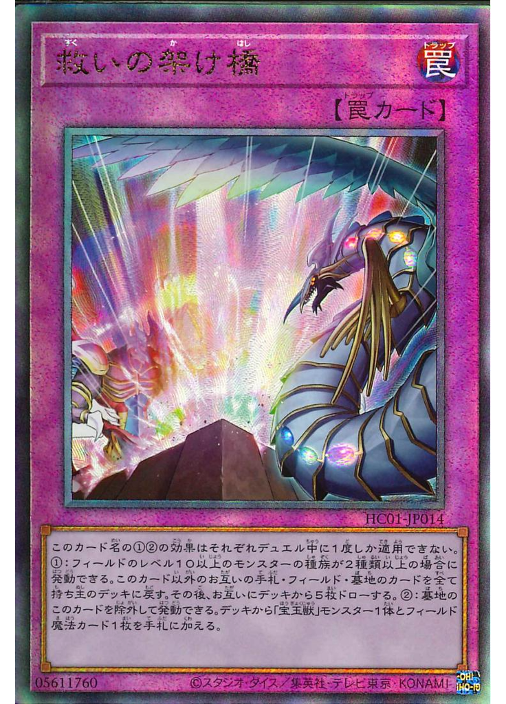救いの架け橋 (Ultimate Rare)