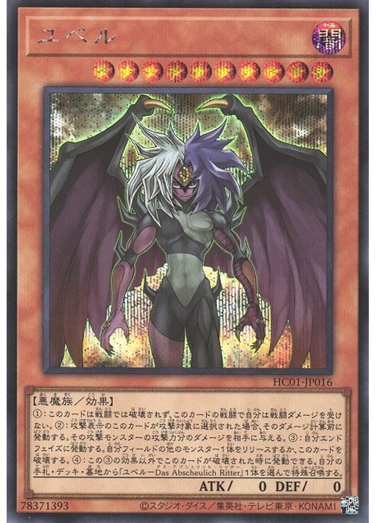 ユベル (Secret Rare)
