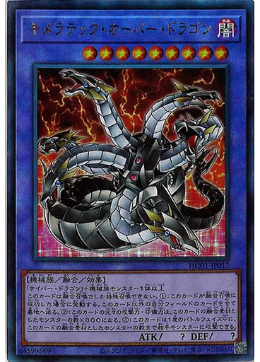 キメラテック・オーバー・ドラゴン