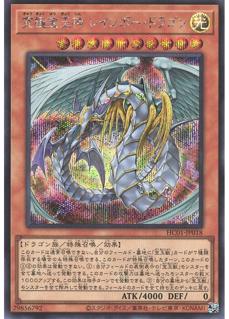 究極宝玉神 レインボー・ドラゴン (Secret Rare)