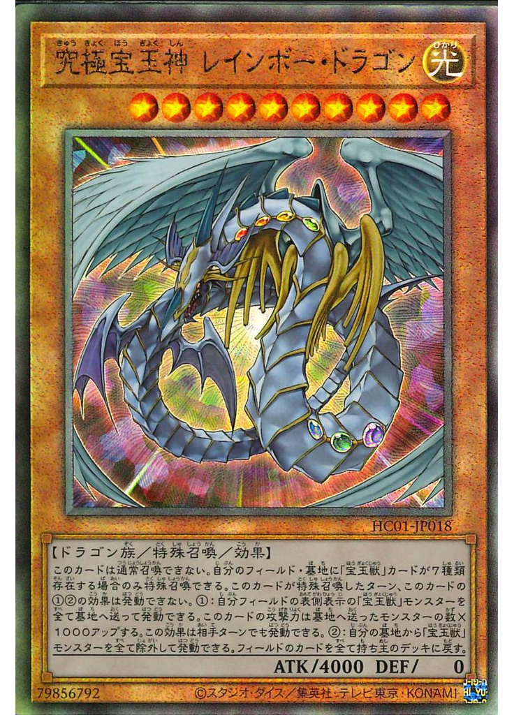 究極宝玉神 レインボー・ドラゴン