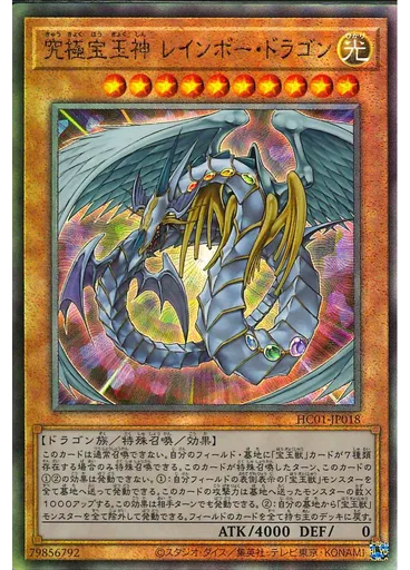究極宝玉神 レインボー・ドラゴン