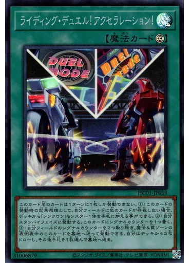 ライディング・デュエル！アクセラレーション！