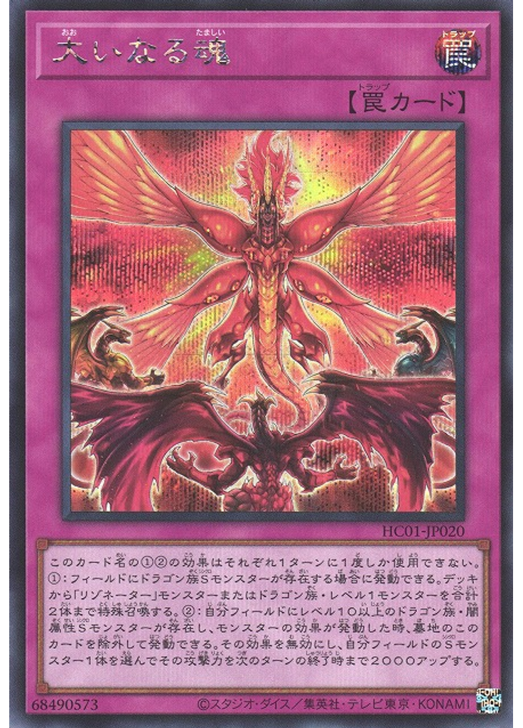 大いなる魂 (Secret Rare)