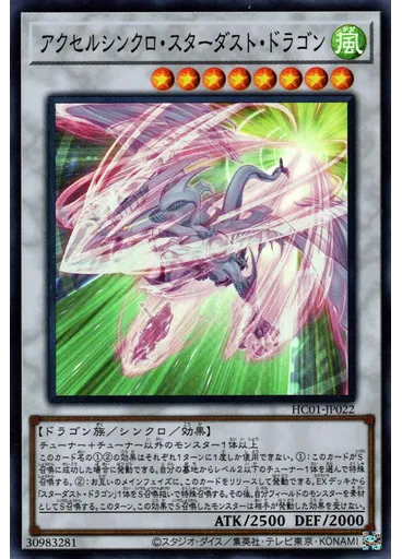 アクセルシンクロ・スターダスト・ドラゴン