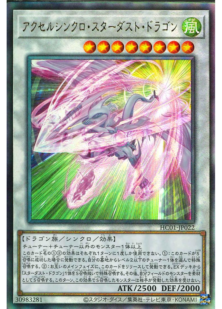 アクセルシンクロ・スターダスト・ドラゴン (Ultimate Rare)