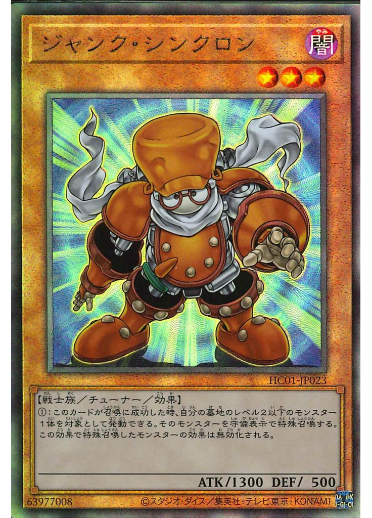 ジャンク・シンクロン