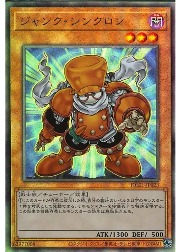 ジャンク・シンクロン