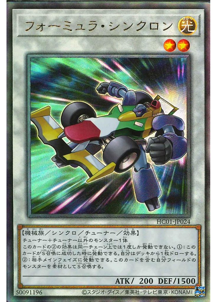 フォーミュラ・シンクロン