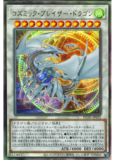 コズミック・ブレイザー・ドラゴン